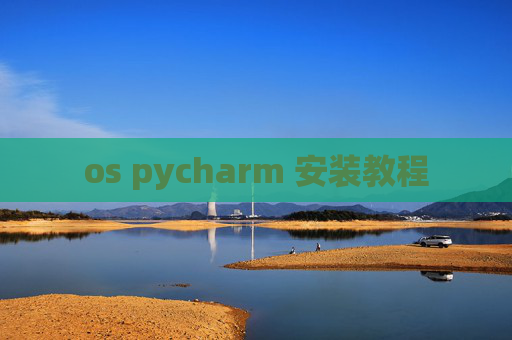 os pycharm 安装教程 os pycharm 安装教程