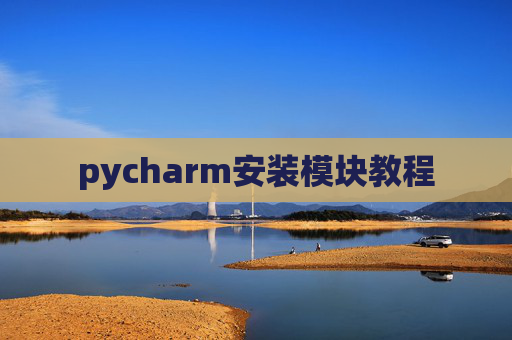 pycharm安装模块教程