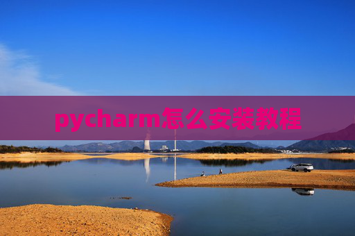 pycharm怎么安装教程