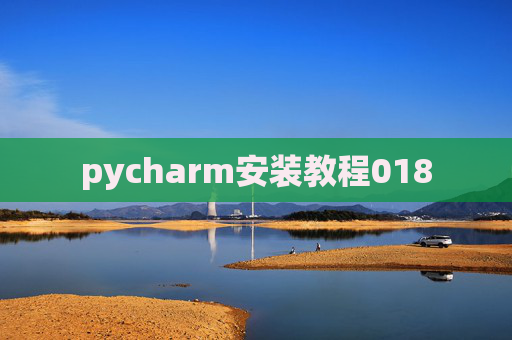 pycharm安装教程018